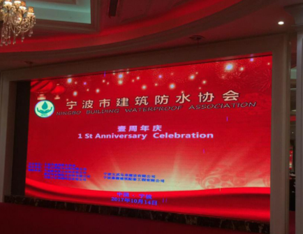 热烈祝贺：宁波市建筑防水协会年会召开！